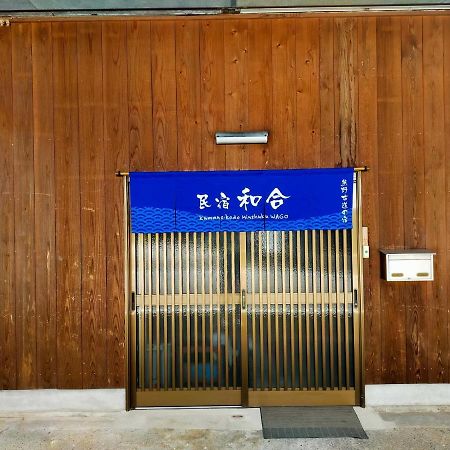 民宿 和合 Minshuku Wago 田辺市 エクステリア 写真