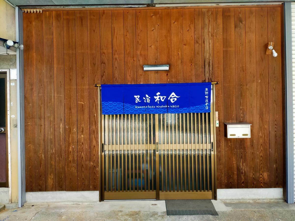 民宿 和合 Minshuku Wago 田辺市 エクステリア 写真