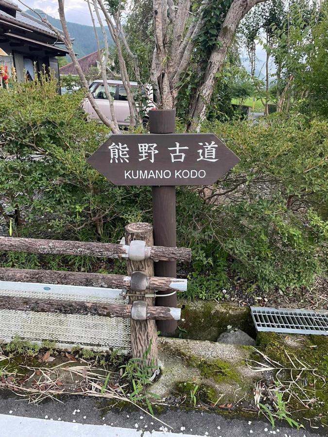 民宿 和合 Minshuku Wago 田辺市 エクステリア 写真